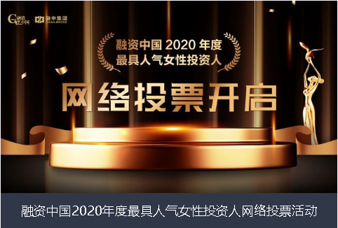 青海省融资中国2020年度最具人气女性投资人网络投票活动