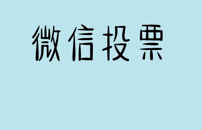 青海省介绍下怎样用微信群投票及公众号帮忙投票团队