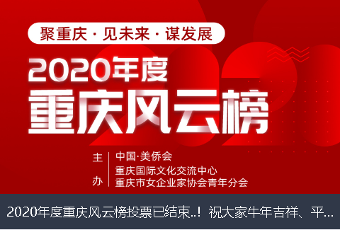 青海省2020年度重庆风云榜投票已结束..！祝大家牛年吉祥、平安幸福！