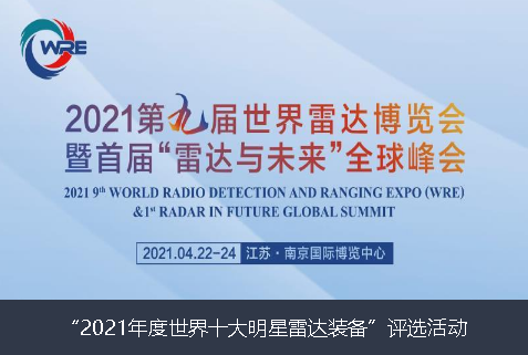 青海省2021年度世界十大明星雷达装备”评选活动