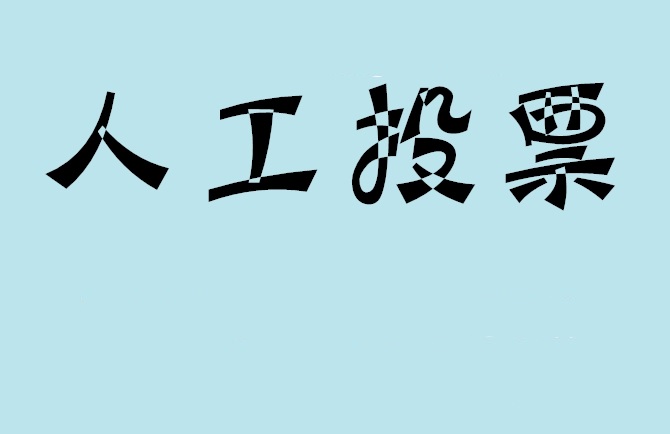 青海省如何有效地进行微信拉票？